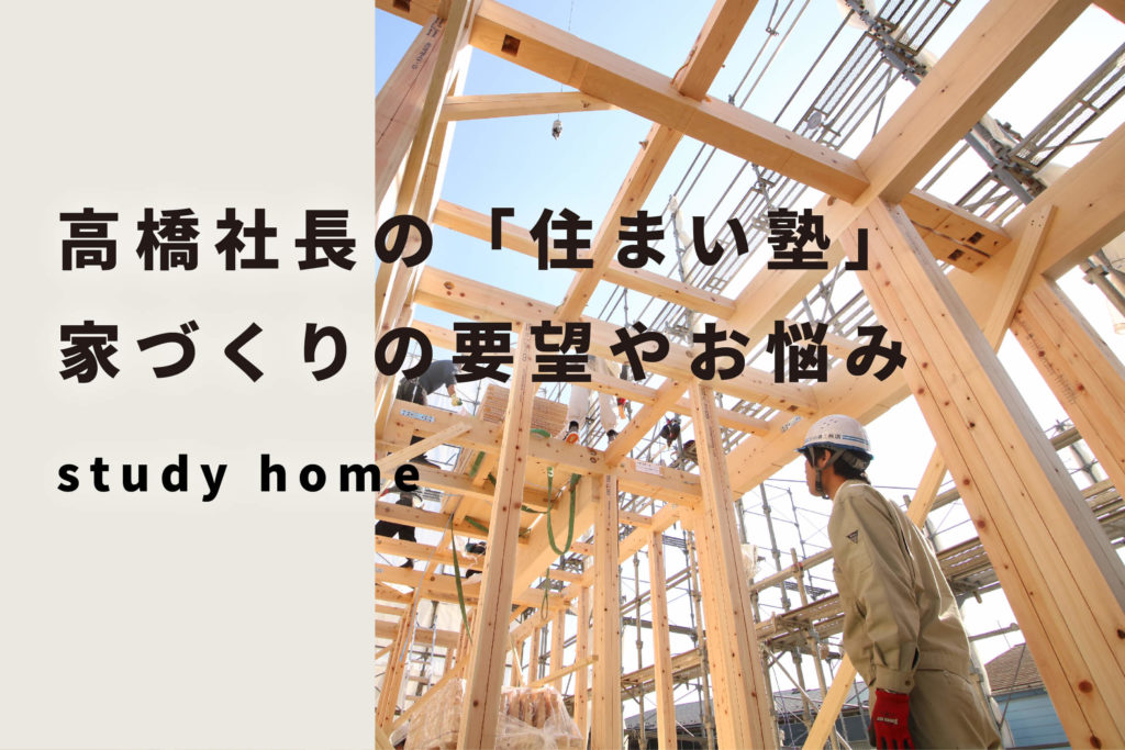 大東住宅株式会社 Blog Archive 毎週土日開催 高橋社長の 住まい塾 家づくりの相談会 大東住宅株式会社